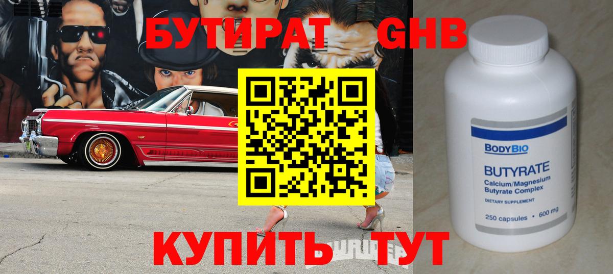 БУТИРАТ бутандиол  Вход с VPN  Королёв 