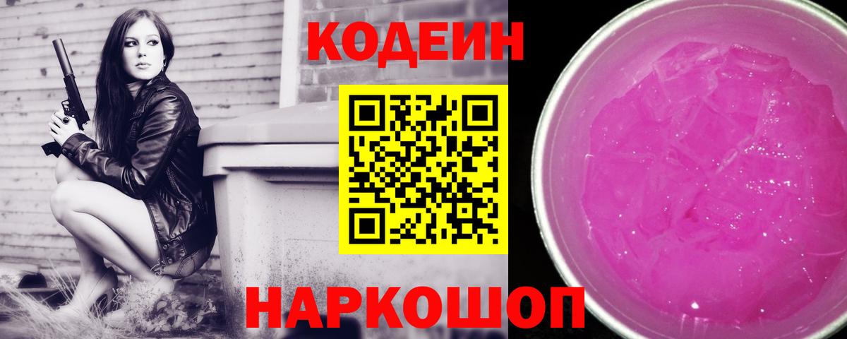 Codein Purple Drank  Кодеиновый сироп Lean напиток Lean (лин)  Королёв  Вход с VPN 